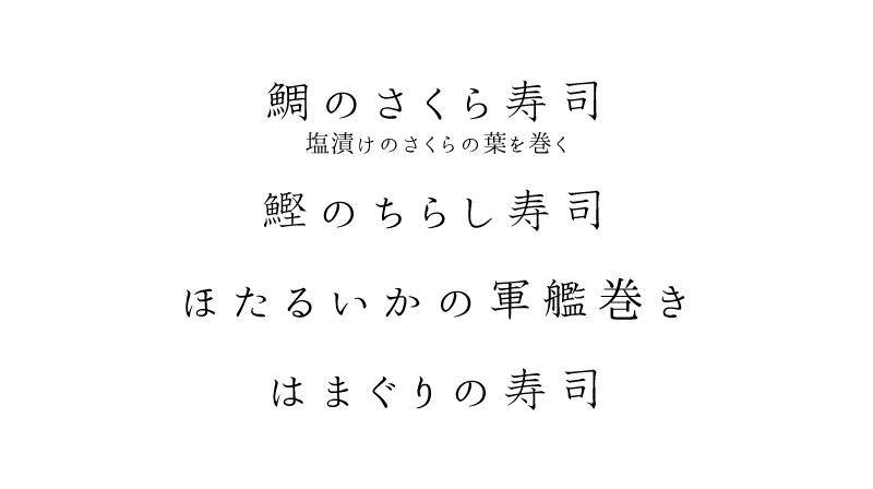 タイのさくら寿司 塩漬けのさくらの葉を巻く、鰹のちらし寿司、ほたるいかの軍艦巻き、はまぐりの寿司