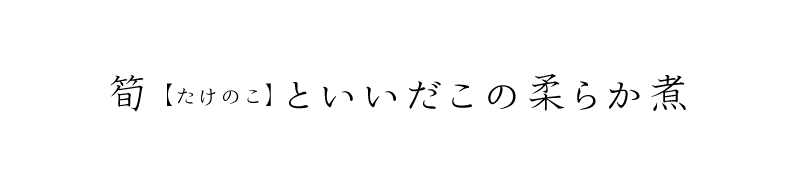 筍(たけのこ)いいだこのやわらか煮