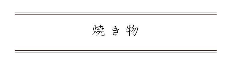 弁慶鮨 5月 焼き物