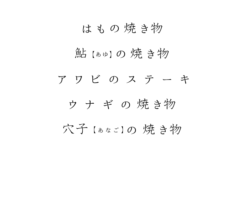 はもの揚げ物、鮎(あゆ)の焼き物、アワビのステーキ、ウナギの焼き物、ウナギの焼き物、穴子(あなご)の焼き物