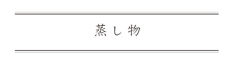 弁慶鮨 5月 蒸し物