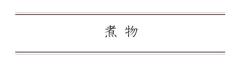 弁慶鮨 5月 煮物