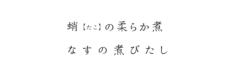 蛸(たこ)の柔らか煮、なすの煮びたし