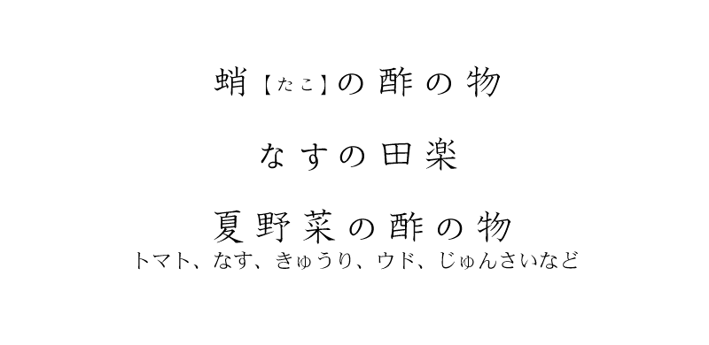 蛸(たこ)の酢の物、なすの田楽、夏野菜の酢の物 トマト・なす・きゅうり・ウド・じゅんさいなど