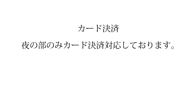 カード決済　夜の部のみカード決済対応しております
