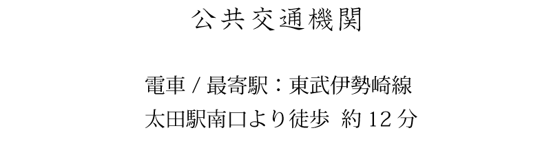 公共交通機関 電車/最寄駅：東武伊勢崎線 太田駅南口より徒歩 約12分