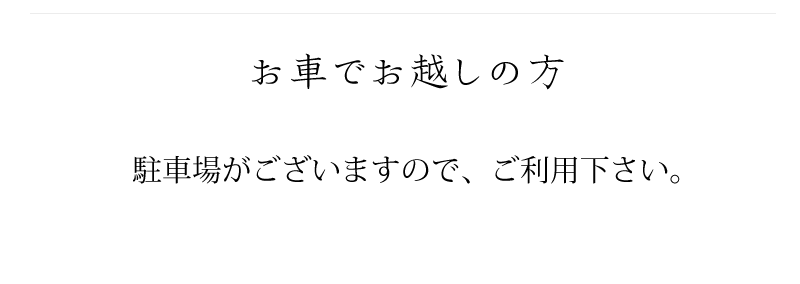 お車でお越しの方 駐車場がございますので、ご利用下さい。