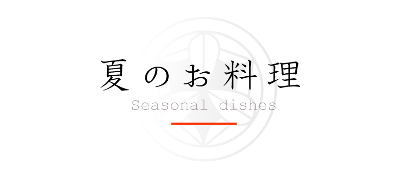 弁慶鮨 夏のお料理