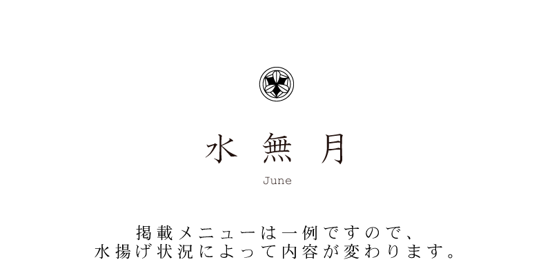 弁慶鮨 6月のお品書き 水無月 June
