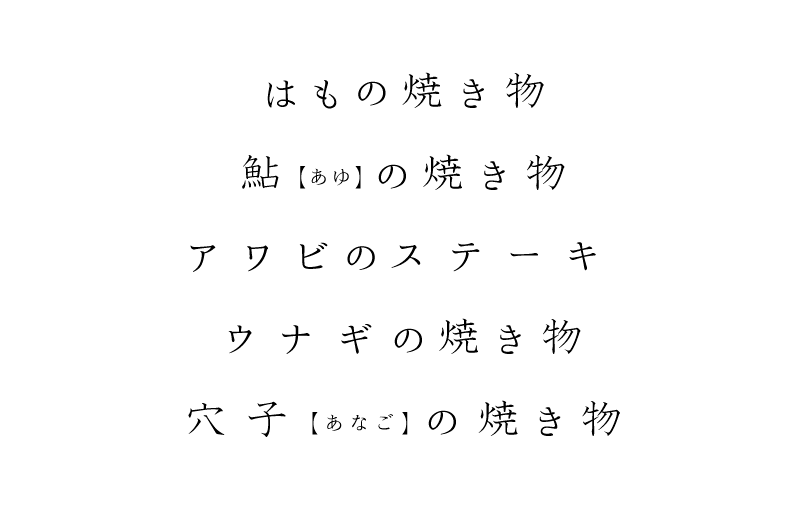 はもの焼き物 鮎(あゆ)の焼き物 アワビのステーキ ウナギの焼き物 穴子(あなご)の焼き物