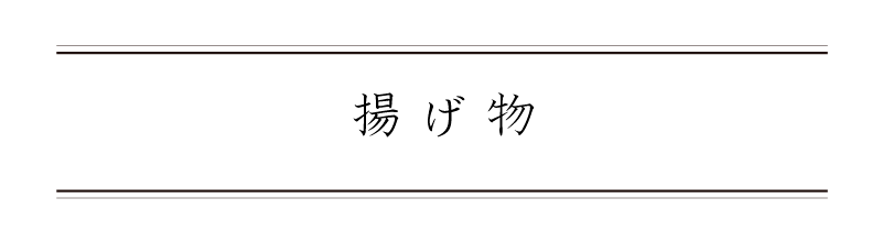 弁慶鮨 6月 揚げ物
