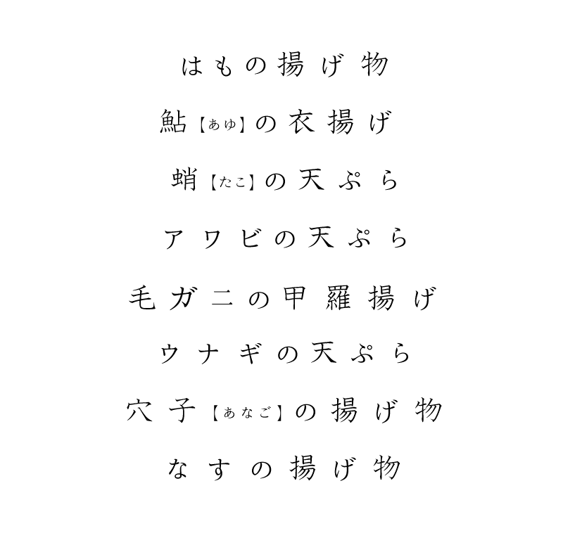 はもの揚げ物 鮎(あゆ)の衣揚げ 蛸(たこ)の天ぷら アワビの天ぷら 毛ガニの甲羅揚げ ウナギの天ぷら 穴子(あなご)の揚げ物 なすの揚げ物