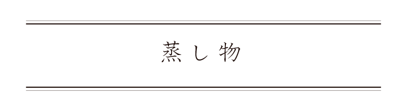 弁慶鮨 6月 蒸し物