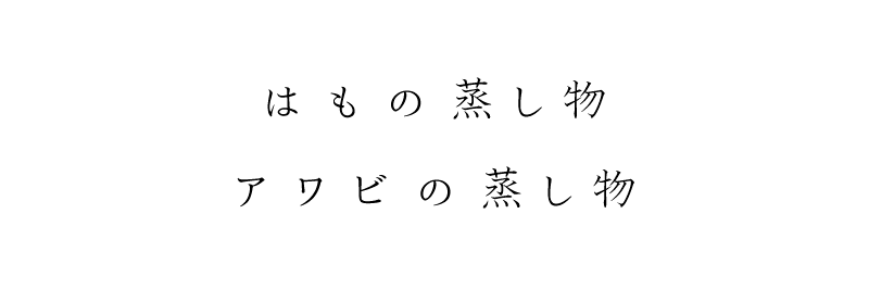 はもの蒸し物 アワビの蒸し物