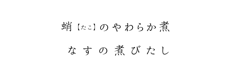 蛸(たこ)のやわらか煮 なすの煮びたし
