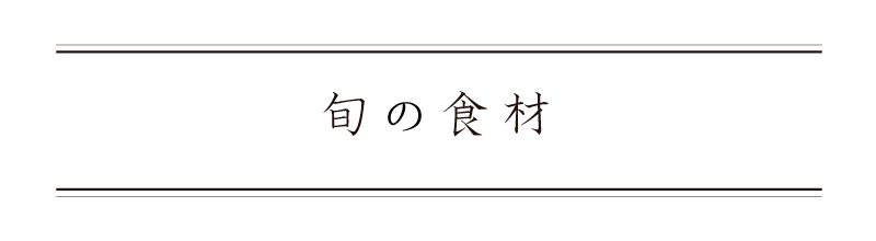 弁慶鮨 7月 旬の食材