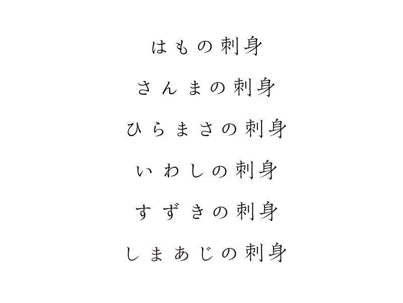 はもの刺身 さんまの刺身 ひらまさの刺身 いわしの刺身 すずきの刺身 しまあじの刺身