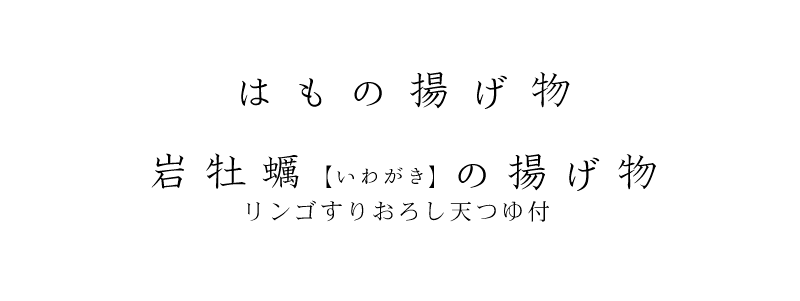 はもの揚げ物 岩牡蠣(いわがき)の揚げ物 リンゴすりおろし天つゆ付