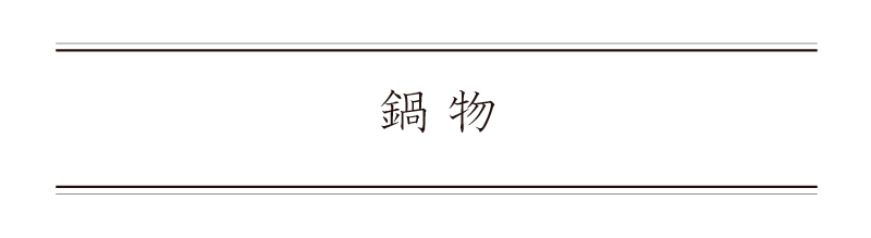 弁慶鮨 7月 鍋物