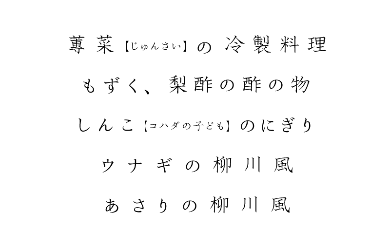 蓴菜(じゅんさい)の冷製料理 もずく、梨酢の酢の物 しんこ(コハダの子ども)のにぎり ウナギの柳川風 あさりの柳川風