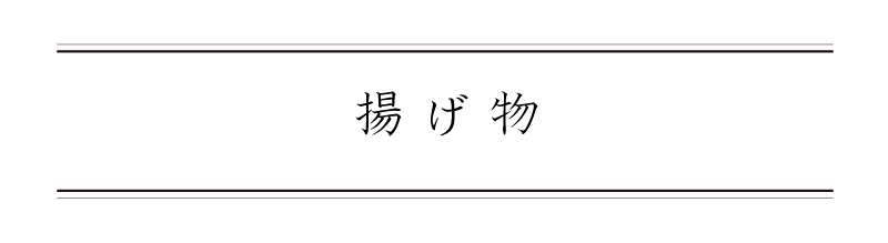 弁慶鮨 8月 揚げ物