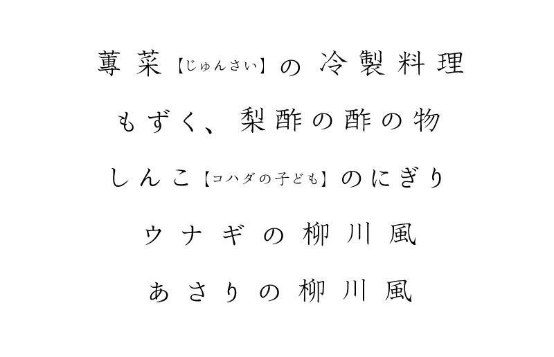 蓴菜(じゅんさい)の冷製料理 もずく、梨酢の酢の物 しんこ(コハダの子ども)のにぎり ウナギの柳川風 あさりの柳川風