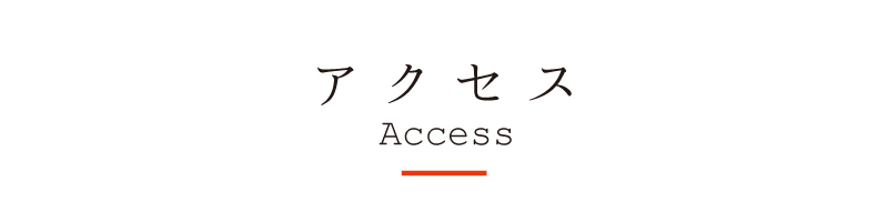 アクセス