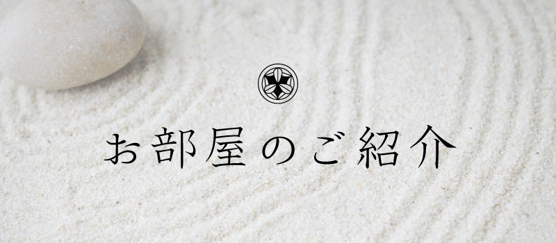 弁慶鮨 お部屋のご紹介