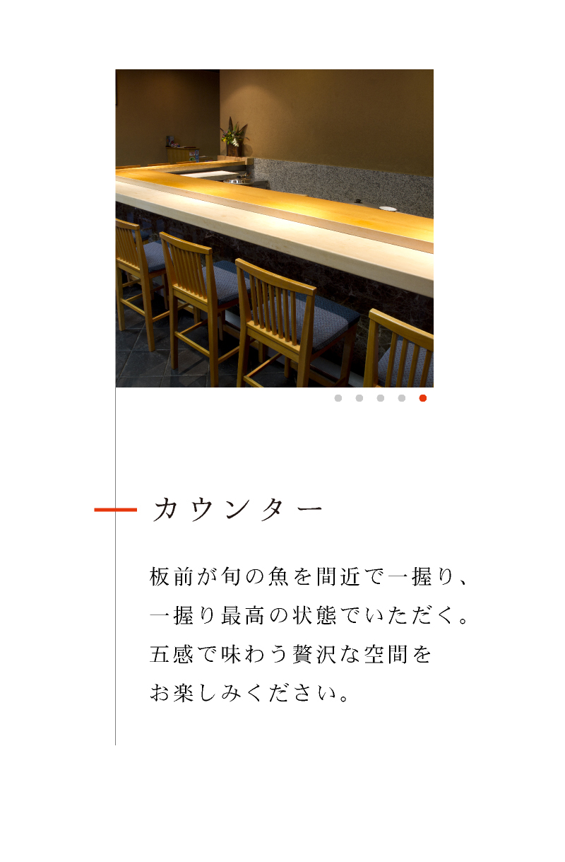 カウンター 板前が旬の魚を間近で一握り、一握り最高の状態でいただく。五感で味わう贅沢な空間をお楽しみください。