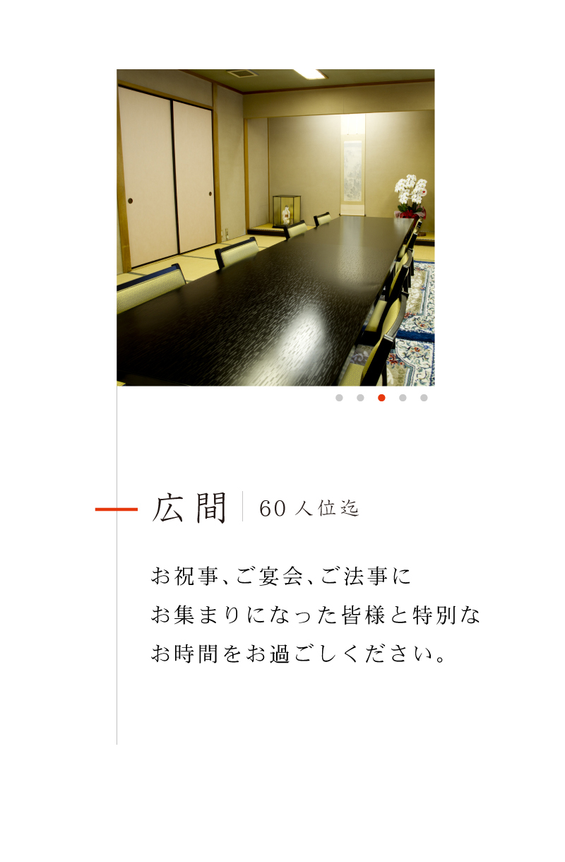 広間 ご宴会、お見合い、結納、結婚式、お宮参り、七五三、成人式、小宴会、ご法事も承っております。お客様のお好み、苦手なものも是非お聞かせください。