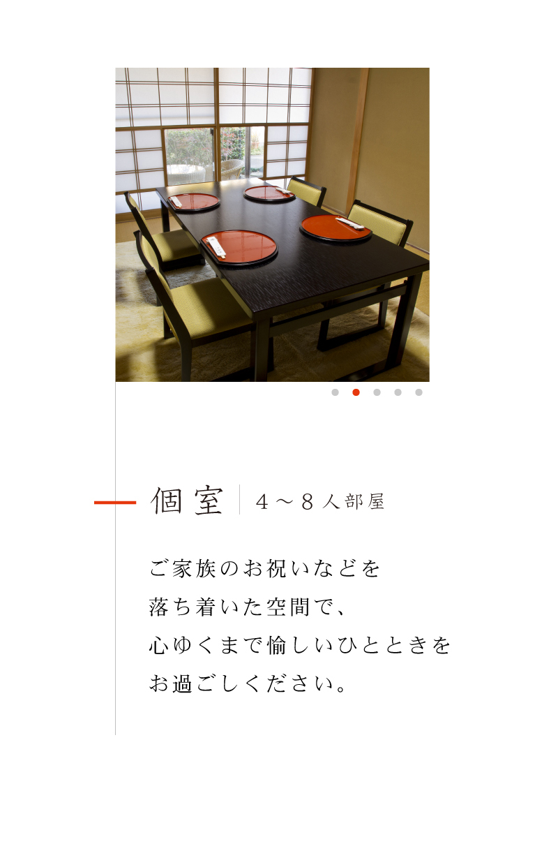 個室 4人部屋 ご家族のお祝いなどを落ち着いた空間で、心ゆくまで愉しいひとときをお過ごしください。