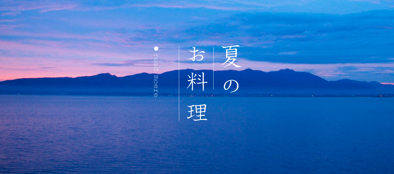 弁慶鮨 夏のお料理