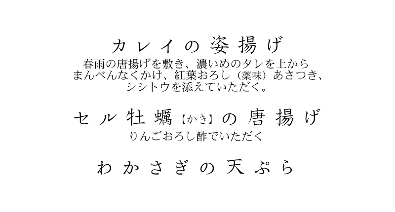 カレイの姿揚げ 春雨の唐揚げを敷き、濃いめのたれを上からまんべんなくかけて。紅葉おろし(薬味)、あさつき、シシトウを添えていただく。、セル牡蠣の唐揚げ リンゴおろし酢でいただく、わかさぎの天ぷら