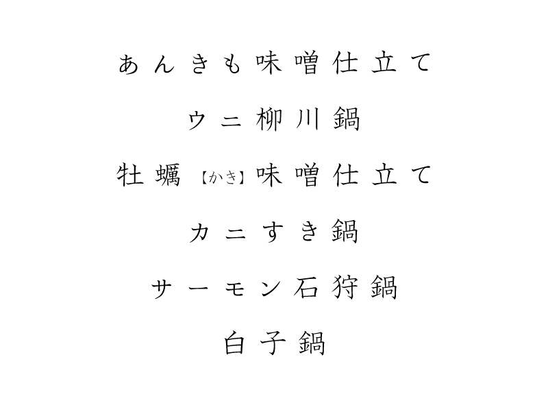 あんきも味噌仕立て、ウニ柳川鍋、牡蠣味噌仕立て、カニすき鍋、サーモン石狩鍋、白子鍋